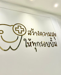 คลินิกทันตกรรมพาสุข สาขาสุขุมวิท PasoOk dental clinic sukhumvit