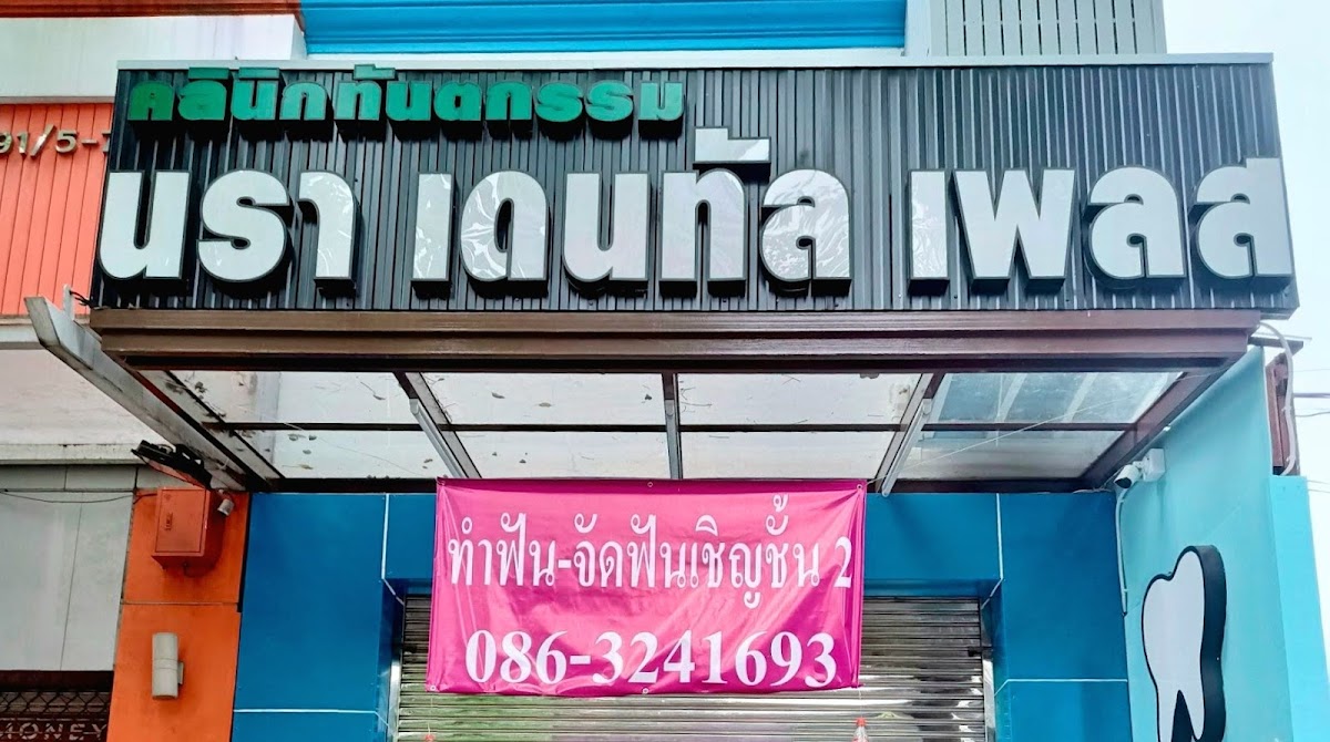 Nara Dental Place dental clinic in Bangkok