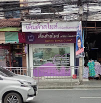 เด็นต้าสไมล์คลินิกทันตกรรม บางรัก ( Denta-smile clinic )