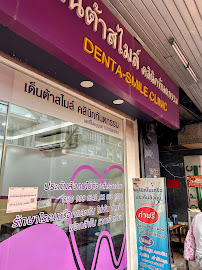 เด็นต้าสไมล์คลินิกทันตกรรม บางรัก ( Denta-smile clinic )