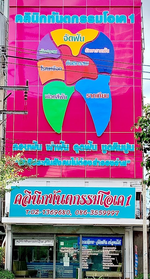 Ok Dental Clinic 1 dental clinic in Bangkok