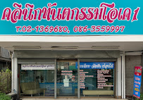 คลินิกทันตกรรมโอเค 1 (Ok Dental Clinic 1)