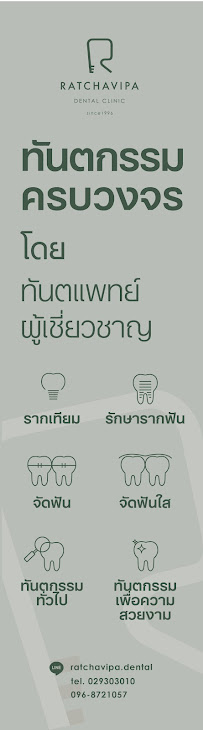 คลินิกทันตกรรมรัชวิภา Ratchavipa dental clinic
