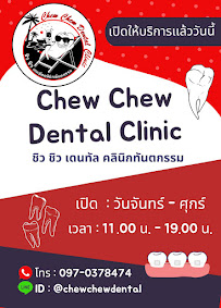 Chew Chew Dental Clinic ชิว ชิว เดนทัลคลินิกทันตกรรม