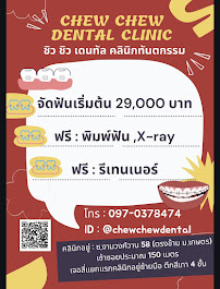 Chew Chew Dental Clinic ชิว ชิว เดนทัลคลินิกทันตกรรม