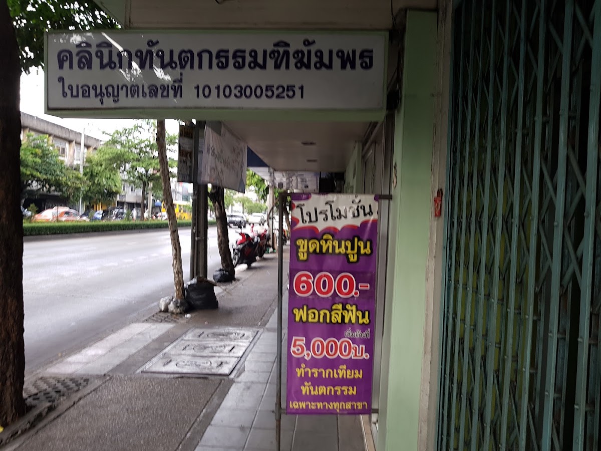 Thikhamphon Dental Clinic dental clinic in Bangkok