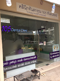 105 Dental Home 105 เด็นทัลโฮม