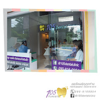 105 Dental Home 105 เด็นทัลโฮม