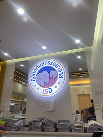 คลินิกทันตกรรมลาซาล (Lasalle Dental Clinic)