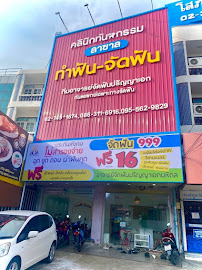 คลินิกทันตกรรมลาซาล (Lasalle Dental Clinic)