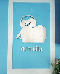 สบายฟัน คลินิกทันตกรรมสบายฟัน บางนา Sabaifun