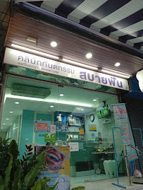 สบายฟัน คลินิกทันตกรรมสบายฟัน บางนา Sabaifun