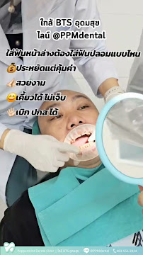 คลินิก เปปเปอร์มินต์ จัดฟัน ราคาถูก จัดฟันใส ฟอกสีฟัน จัดฟันเด็ก วีเนียร์ อุดมสุข บางนา พระโขนง