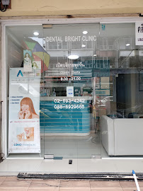 คลินิกเดนทัลไบรท์ Dental Bright Clinic@Ratchada