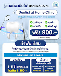 Athome Dental clinic คลินิกทันตกรรม