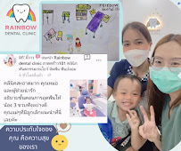Rainbow dental clinic (คลินิกทันตกรรมเรนโบว์)