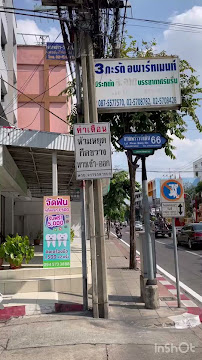 คลินิกทันตกรรมเดนท์ อาร์ อัส จัดฟัน รากเทียม ทำฟัน ลาดพร้าว เสนา โชคชัย 4 (Dent R'Us Dental Clinic)