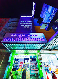 เอส.เด็นทัลแคร์คลินิก