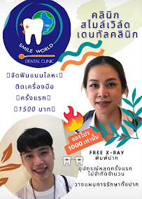 คลินิกทันตกรรม Smile World ดอนเมือง