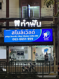 คลินิกทันตกรรม Smile World ดอนเมือง