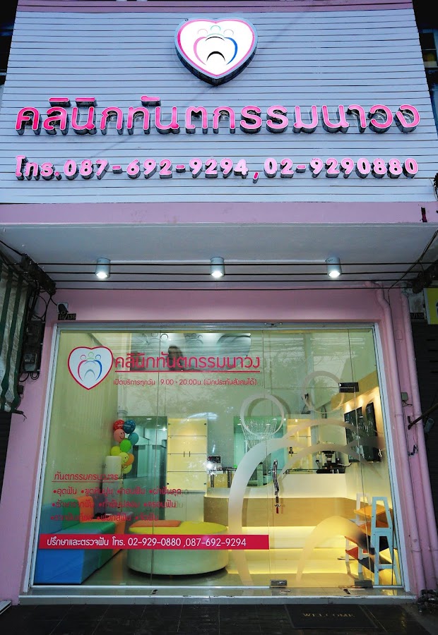Nawong Dental Clinic dental clinic in Bangkok