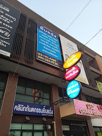 คลินิกทันตกรรมยิ้มแฉ่ง