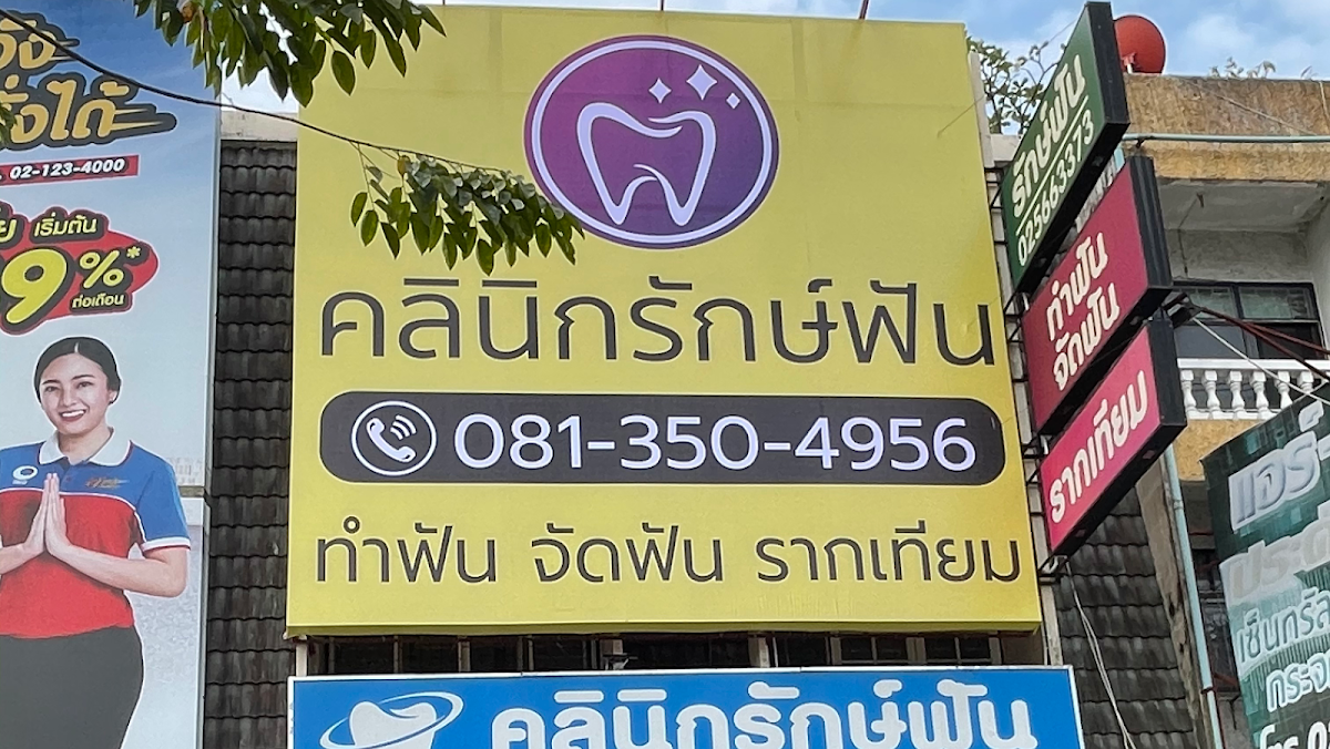 Rak Fan Dental Clinic dental clinic in Bangkok