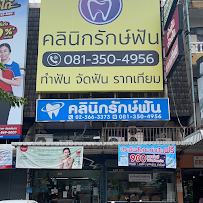 คลินิกรักษ์ฟัน
