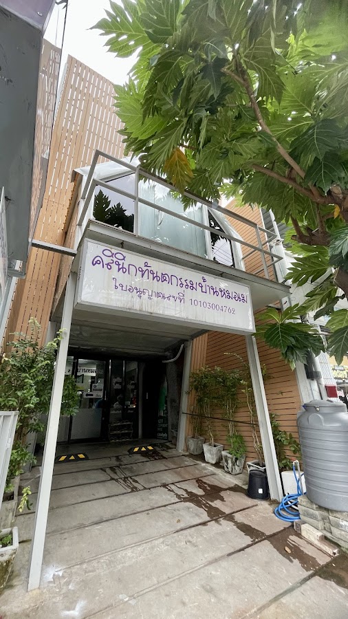 Bannmormey Dental Clinic dental clinic in Bangkok