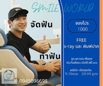 สไมล์เวิล์ดเดนทัลแคร์ดอนเมือง สรงประภา15