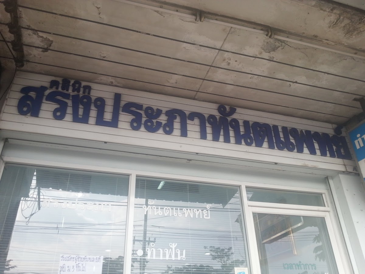 Songprapa Dental Clinic dental clinic in Bangkok