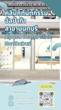 คลินิกทันตกรรมอัลปาก้า(นนทบุรี) จัดฟัน ทำฟัน เด็ก-ผู้ใหญ่ Alpaca Dental Clinic (Nonthaburi)
