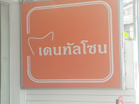 Dental Zone Clinic : เดนทัลโซน