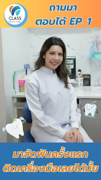 CLASS Dental Clinic - ศรีนครินทร์ ทำฟัน จัดฟัน รับประกันสังคม/บริษัท