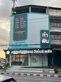We Smile Plus Dental Clinic สวนหลวง ร.9