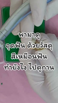คลินิกฟันยิ้ม ราม2 (จัดฟัน วิเคราะห์ใบหน้า ทำฟัน ฟอกสี ครอบฟัน ราม2 บางนา ครบวงจร)