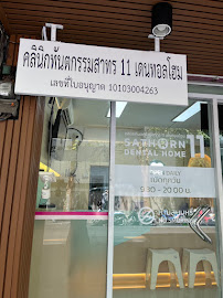 คลินิกทันตกรรมสาทร 11 เดนทอลโฮม