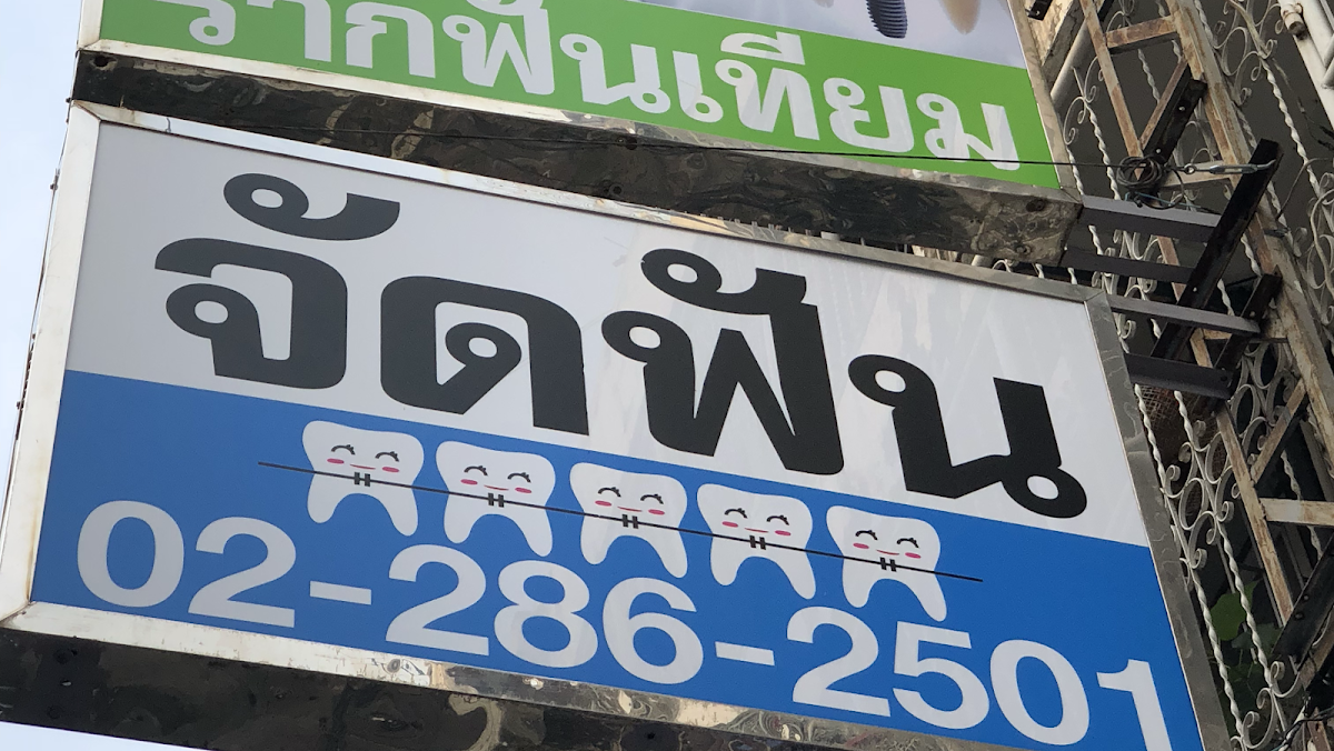 Sanus Dental Clinic Sathorn dental clinic in Bangkok