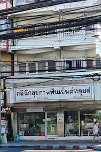 คลินิกสุขภาพฟันเซ็นต์หลุยส์