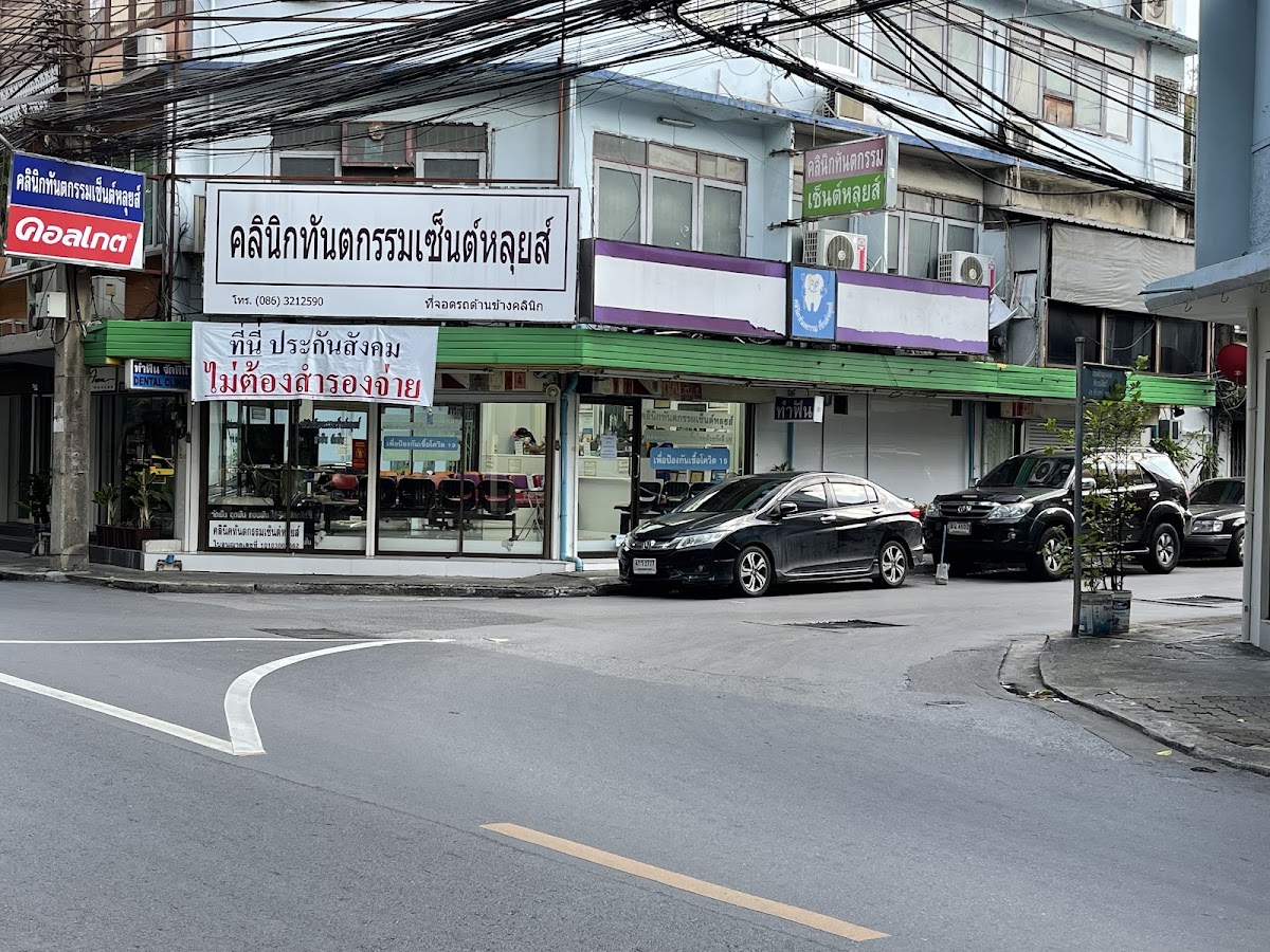 St. Louis Dental Clinic dental clinic in Bangkok