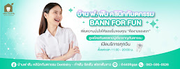 บ้าน ฟ.ฟัน คลินิกทันตกรรม (Baan For Fun)