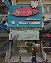 บ้าน ฟ.ฟัน คลินิกทันตกรรม (Baan For Fun)