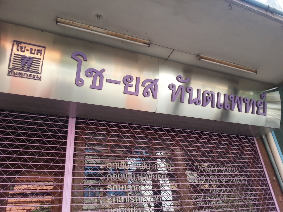 Cho-Yot Dental Clinic dental clinic in Bangkok