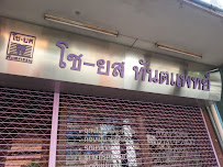 Cho-Yot Dental Clinic in Bangkok