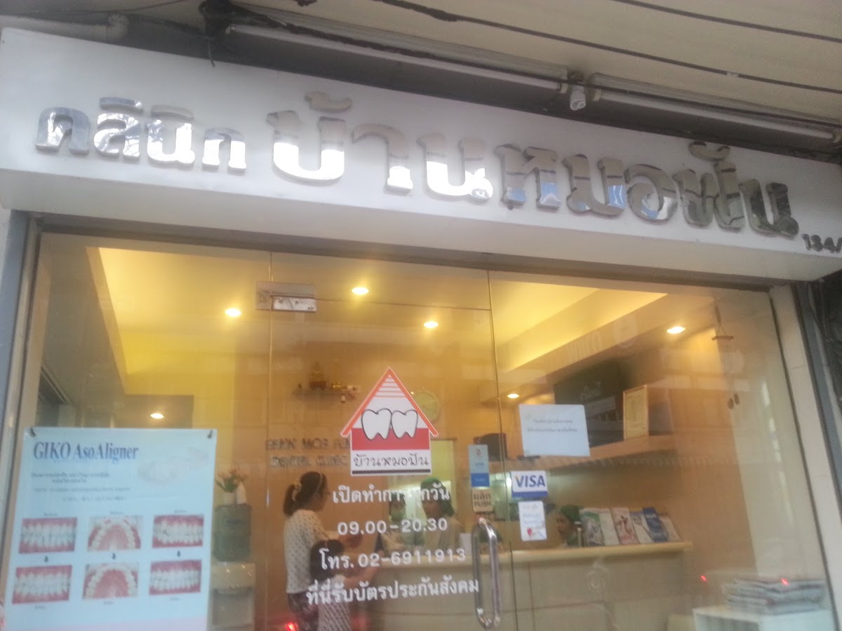 Baan Mor Fun Dental Clinic dental clinic in Bangkok