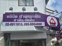 คลินิกบ้านหมอฟัน