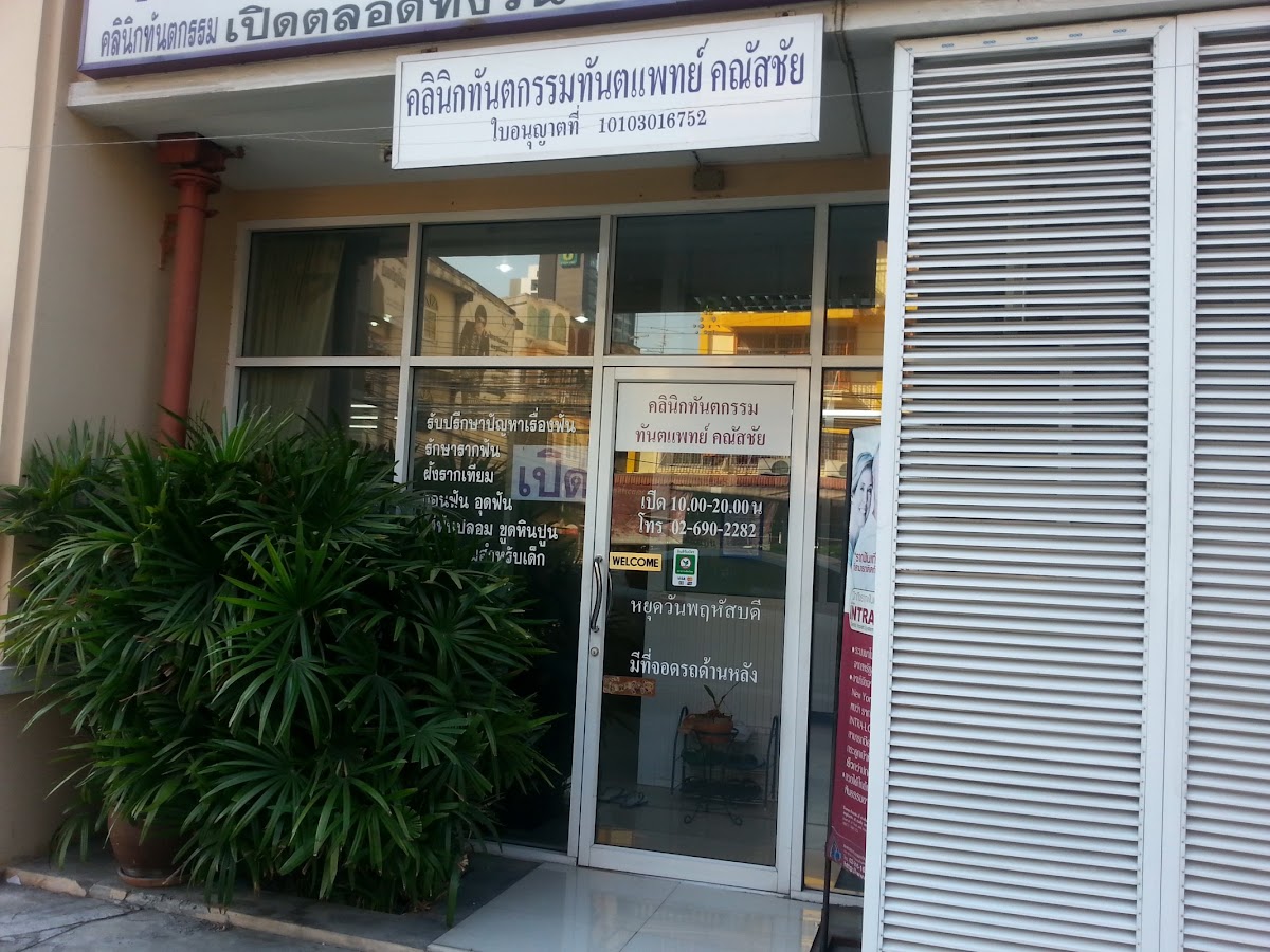 Kanatschai Dental Clinic dental clinic in Bangkok
