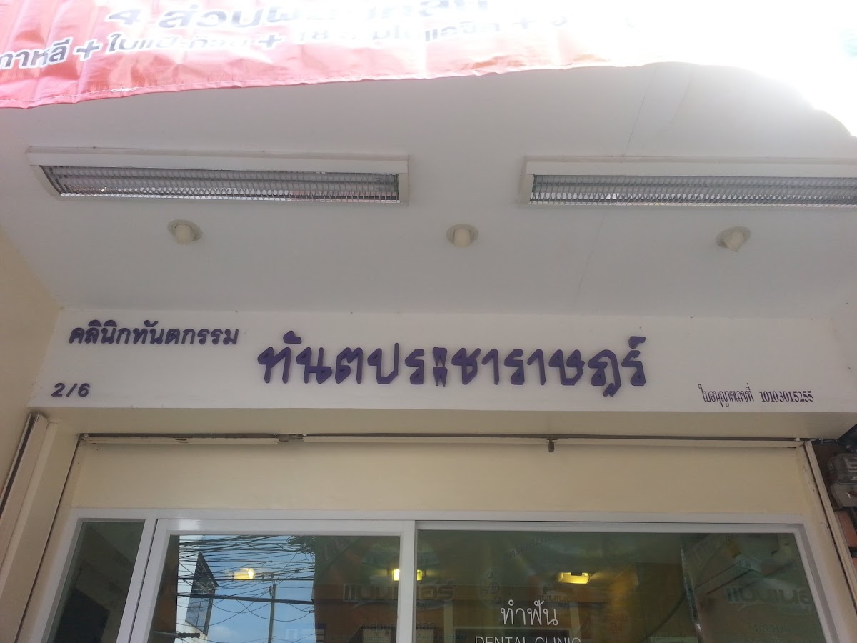 Pracharad Dental Clinic dental clinic in Bangkok