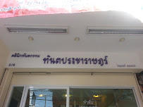 Pracharad Dental Clinic in Bangkok