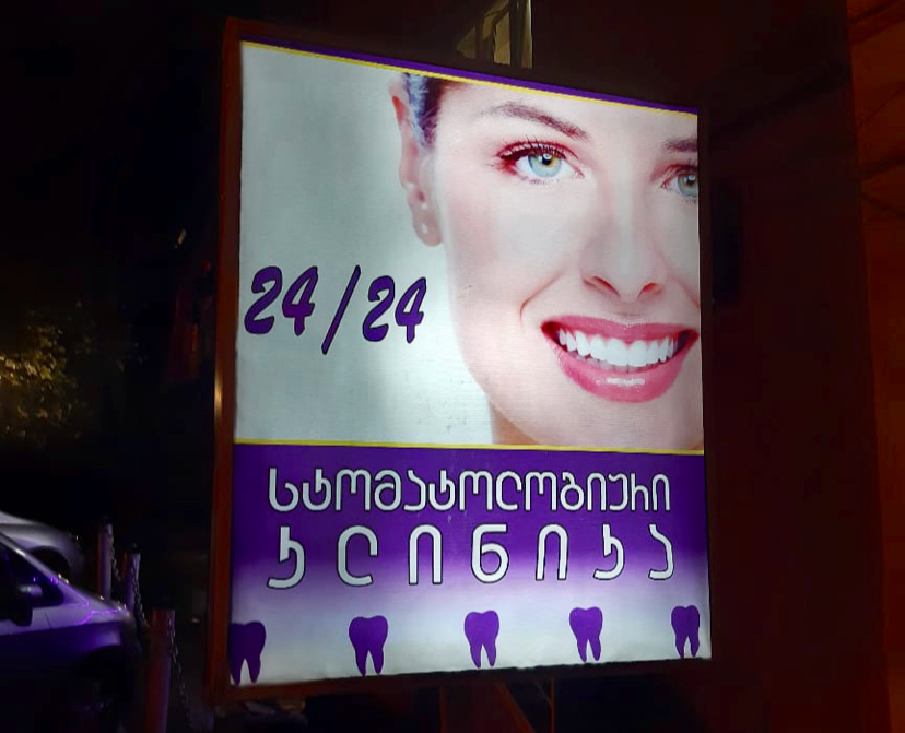 Dental Clinic Aesthetics Dental dental clinic in Tbilisi
